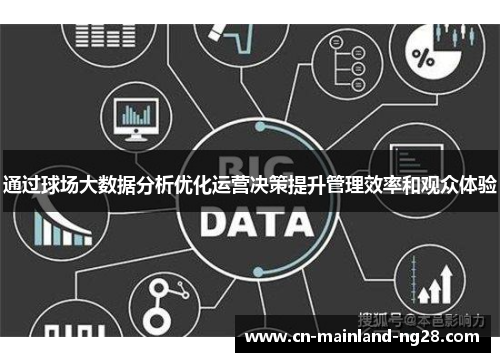 通过球场大数据分析优化运营决策提升管理效率和观众体验