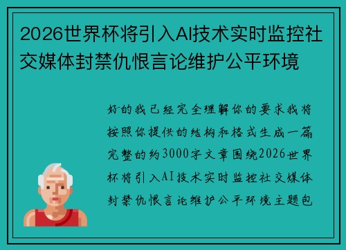 2026世界杯将引入AI技术实时监控社交媒体封禁仇恨言论维护公平环境