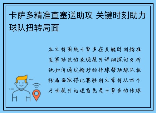 卡萨多精准直塞送助攻 关键时刻助力球队扭转局面