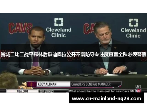 曼城二比二战平森林后瓜迪奥拉公开不满防守专注度直言全队必须警醒