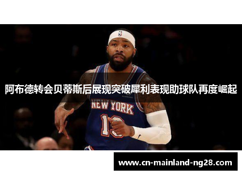 阿布德转会贝蒂斯后展现突破犀利表现助球队再度崛起 阿布德转会贝蒂斯后展现突破犀利表现助球队再度崛起