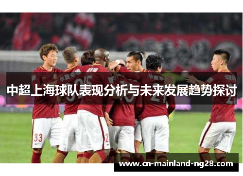 中超上海球队表现分析与未来发展趋势探讨