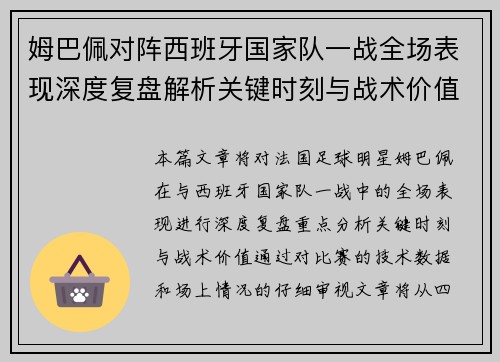 姆巴佩对阵西班牙国家队一战全场表现深度复盘解析关键时刻与战术价值