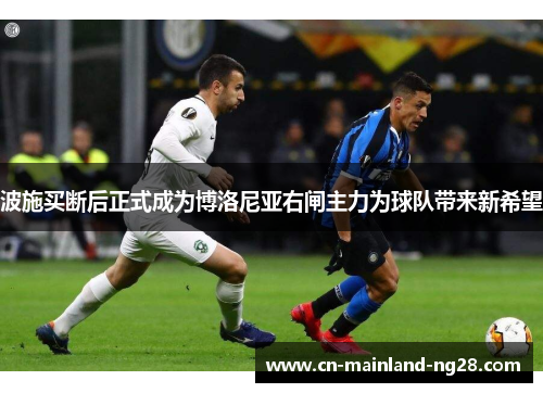 波施买断后正式成为博洛尼亚右闸主力为球队带来新希望