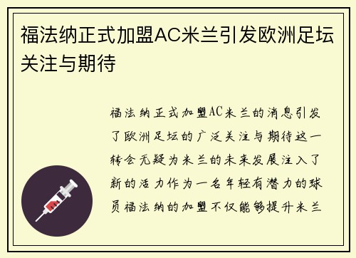 福法纳正式加盟AC米兰引发欧洲足坛关注与期待 福法纳正式加盟AC米兰引发欧洲足坛关注与期待