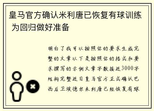 皇马官方确认米利唐已恢复有球训练 为回归做好准备