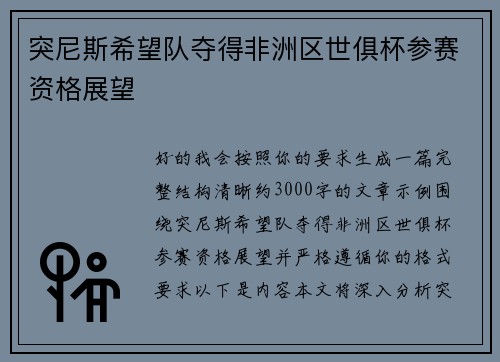突尼斯希望队夺得非洲区世俱杯参赛资格展望
