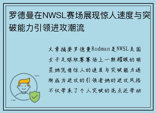 罗德曼在NWSL赛场展现惊人速度与突破能力引领进攻潮流