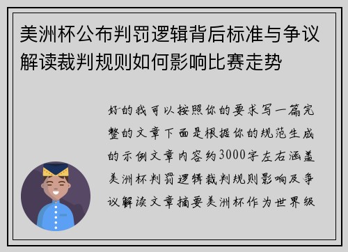 美洲杯公布判罚逻辑背后标准与争议解读裁判规则如何影响比赛走势