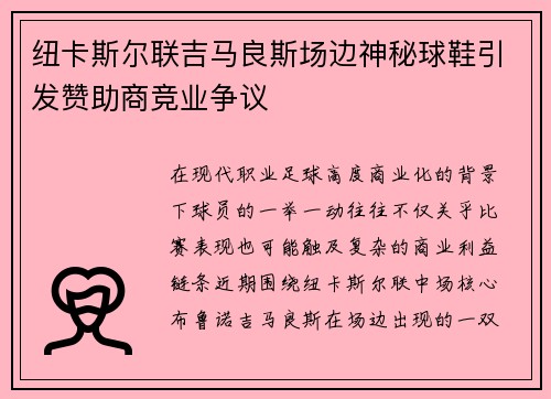 纽卡斯尔联吉马良斯场边神秘球鞋引发赞助商竞业争议