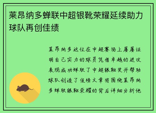 莱昂纳多蝉联中超银靴荣耀延续助力球队再创佳绩