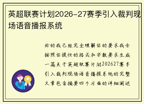 英超联赛计划2026-27赛季引入裁判现场语音播报系统