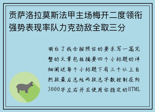 贡萨洛拉莫斯法甲主场梅开二度领衔强势表现率队力克劲敌全取三分