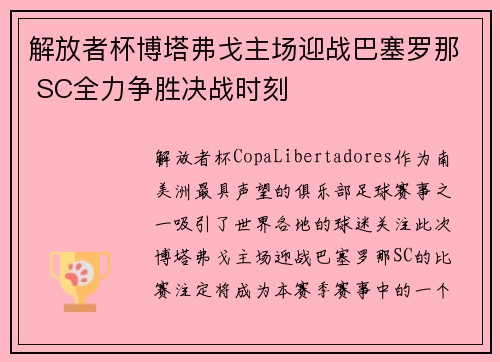 解放者杯博塔弗戈主场迎战巴塞罗那 SC全力争胜决战时刻