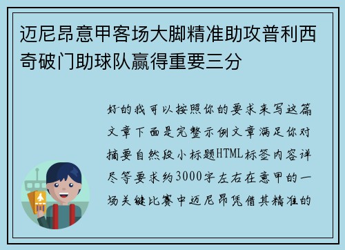 迈尼昂意甲客场大脚精准助攻普利西奇破门助球队赢得重要三分