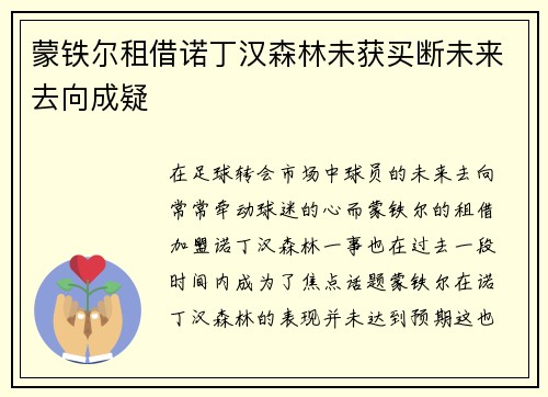 蒙铁尔租借诺丁汉森林未获买断未来去向成疑