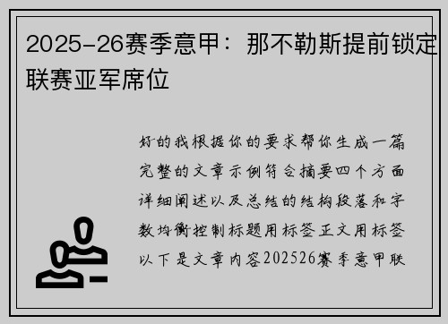 2025-26赛季意甲：那不勒斯提前锁定联赛亚军席位