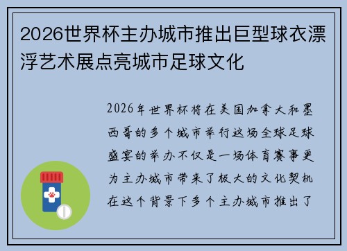 2026世界杯主办城市推出巨型球衣漂浮艺术展点亮城市足球文化