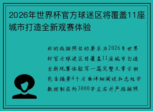 2026年世界杯官方球迷区将覆盖11座城市打造全新观赛体验