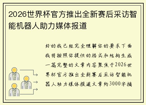 2026世界杯官方推出全新赛后采访智能机器人助力媒体报道