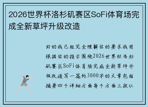 2026世界杯洛杉矶赛区SoFi体育场完成全新草坪升级改造