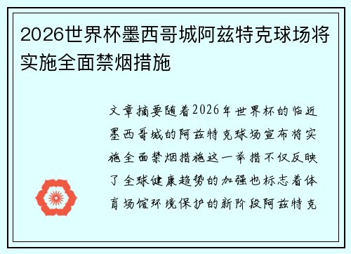 2026世界杯墨西哥城阿兹特克球场将实施全面禁烟措施