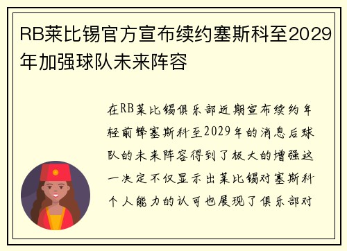 RB莱比锡官方宣布续约塞斯科至2029年加强球队未来阵容