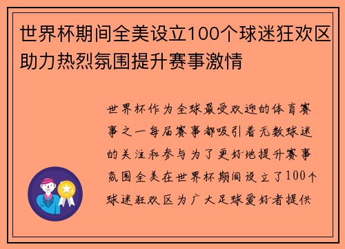世界杯期间全美设立100个球迷狂欢区助力热烈氛围提升赛事激情