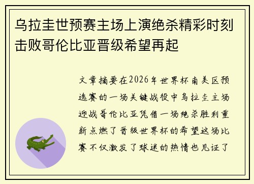 乌拉圭世预赛主场上演绝杀精彩时刻击败哥伦比亚晋级希望再起