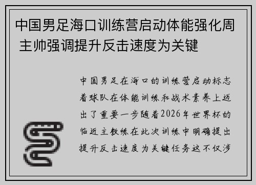 中国男足海口训练营启动体能强化周 主帅强调提升反击速度为关键