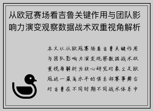 从欧冠赛场看吉鲁关键作用与团队影响力演变观察数据战术双重视角解析