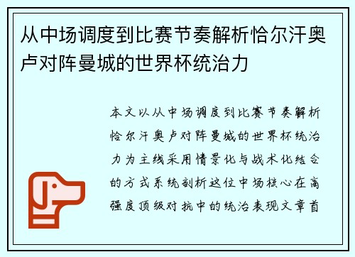 从中场调度到比赛节奏解析恰尔汗奥卢对阵曼城的世界杯统治力