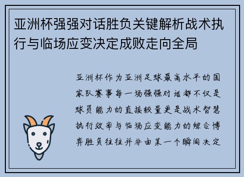 亚洲杯强强对话胜负关键解析战术执行与临场应变决定成败走向全局