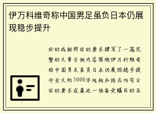伊万科维奇称中国男足虽负日本仍展现稳步提升