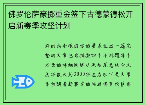 佛罗伦萨豪掷重金签下古德蒙德松开启新赛季攻坚计划