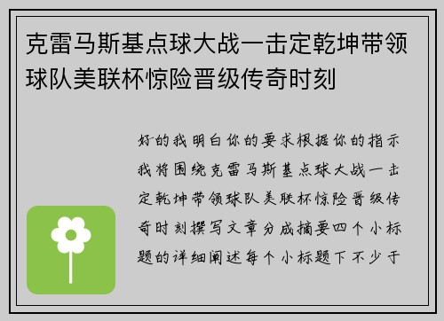 克雷马斯基点球大战一击定乾坤带领球队美联杯惊险晋级传奇时刻