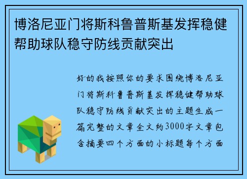 博洛尼亚门将斯科鲁普斯基发挥稳健帮助球队稳守防线贡献突出