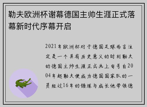 勒夫欧洲杯谢幕德国主帅生涯正式落幕新时代序幕开启