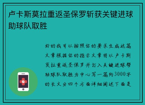 卢卡斯莫拉重返圣保罗斩获关键进球助球队取胜