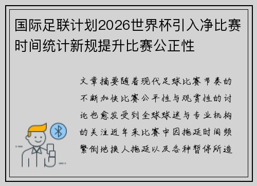 国际足联计划2026世界杯引入净比赛时间统计新规提升比赛公正性