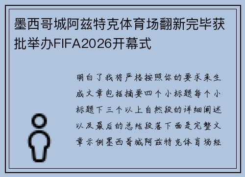 墨西哥城阿兹特克体育场翻新完毕获批举办FIFA2026开幕式