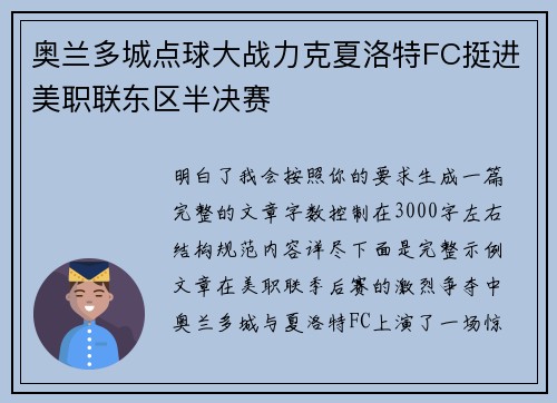 奥兰多城点球大战力克夏洛特FC挺进美职联东区半决赛