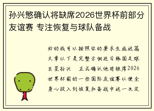 孙兴慜确认将缺席2026世界杯前部分友谊赛 专注恢复与球队备战