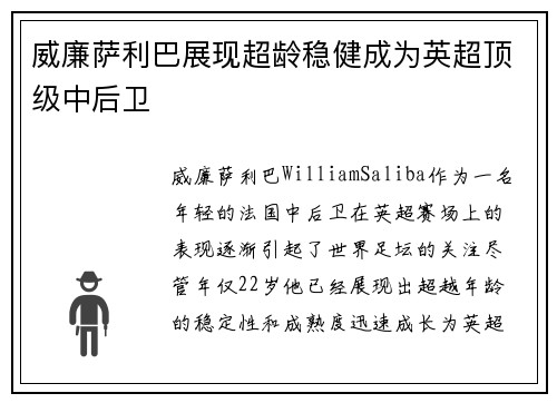 威廉萨利巴展现超龄稳健成为英超顶级中后卫