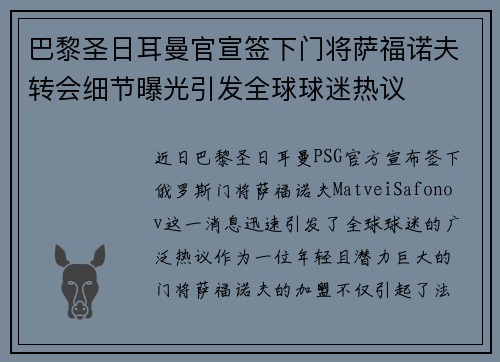 巴黎圣日耳曼官宣签下门将萨福诺夫转会细节曝光引发全球球迷热议