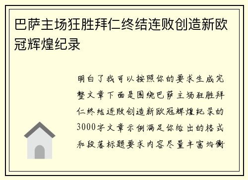 巴萨主场狂胜拜仁终结连败创造新欧冠辉煌纪录