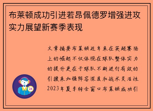 布莱顿成功引进若昂佩德罗增强进攻实力展望新赛季表现 布莱顿成功引进若昂佩德罗增强进攻实力展望新赛季表现