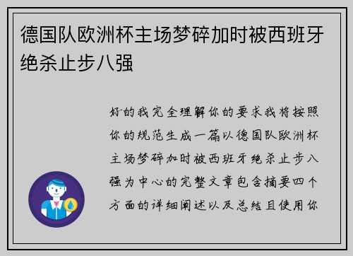 德国队欧洲杯主场梦碎加时被西班牙绝杀止步八强