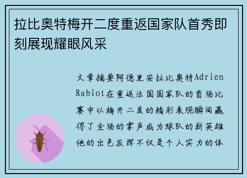 拉比奥特梅开二度重返国家队首秀即刻展现耀眼风采