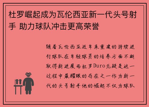 杜罗崛起成为瓦伦西亚新一代头号射手 助力球队冲击更高荣誉